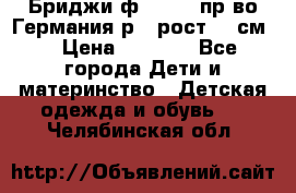 Бриджи ф.Steiff пр-во Германия р.5 рост.110см. › Цена ­ 2 000 - Все города Дети и материнство » Детская одежда и обувь   . Челябинская обл.